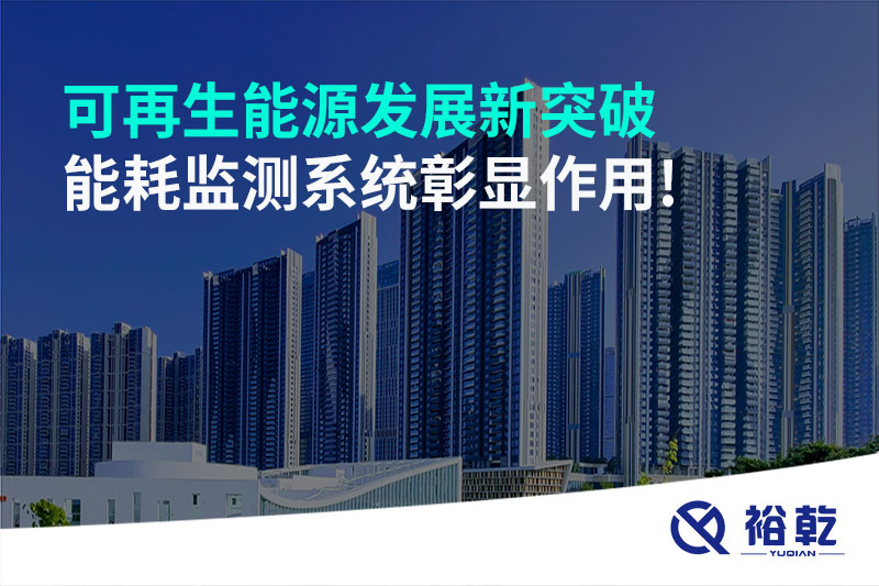 可再生能源發(fā)展新突破，能耗監(jiān)測(cè)系統(tǒng)彰顯作用!