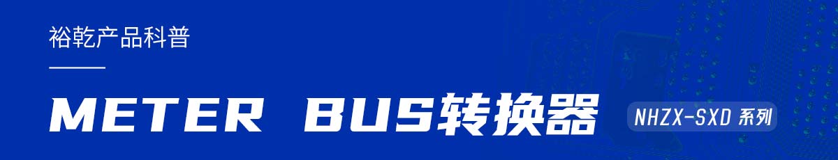 METER BUS轉(zhuǎn)換器:在能耗監(jiān)測(cè)管理系統(tǒng)中的關(guān)鍵角色!(圖1) 產(chǎn)品科普.jpg
