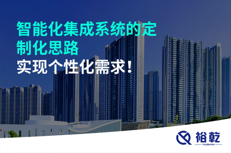 智能化集成系統(tǒng)的定制化思路，實(shí)現(xiàn)個(gè)性化需求!
