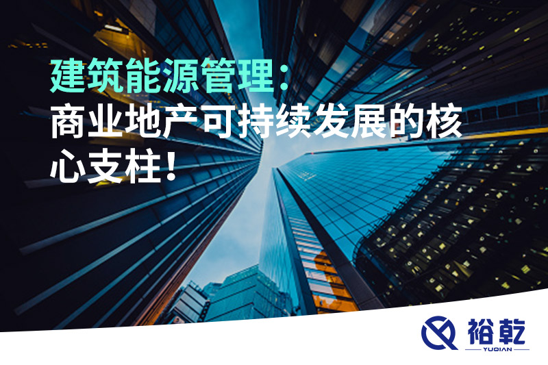 建筑能源管理：商業地產可持續發展的核心支柱！