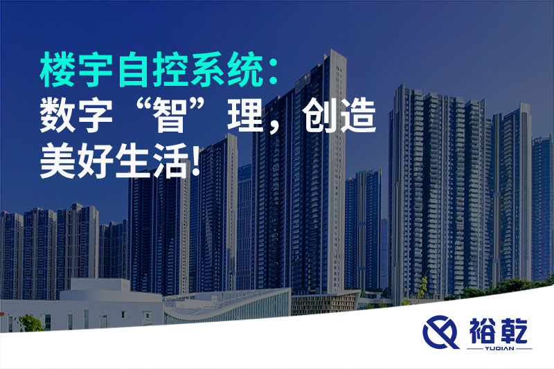樓宇自控系統：數字“智”理，創造美好生活!