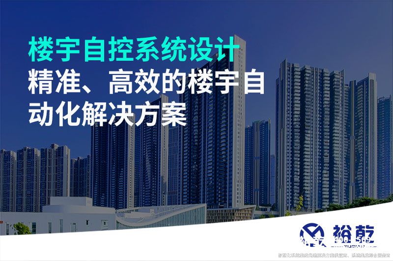 樓宇自控系統(tǒng)設計-精準、高效的樓宇自動化解決方案