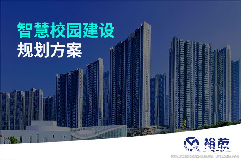 智慧校園建設規劃方案