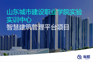 山東城市建設職業學院實驗實訓中心智慧建筑管理平臺項目