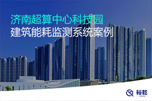 濟南超算中心科技園建筑能耗監測系統案例