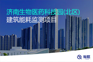 濟南生物醫藥科技園(北區)建筑能耗監測項目