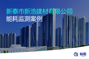 新泰市新浩建材有限公司能耗監測案例