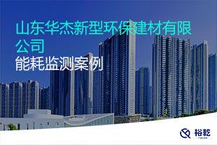 山東華杰新型環(huán)保建材有限公司能耗在線監(jiān)測案例