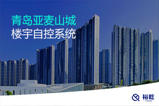青島亞麥山城樓宇自控系統