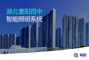 湖北襄陽四中智能照明系統