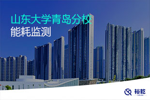 山東大學青島分校能耗監測