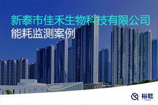 新泰市佳禾生物科技有限公司能耗監測案例