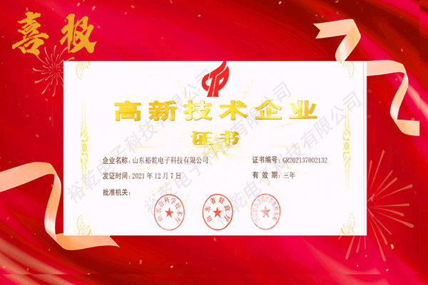 熱烈祝賀！山東裕乾電子科技喜獲高新技術企業(yè)證書！(圖1)